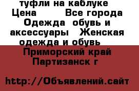 туфли на каблуке › Цена ­ 67 - Все города Одежда, обувь и аксессуары » Женская одежда и обувь   . Приморский край,Партизанск г.